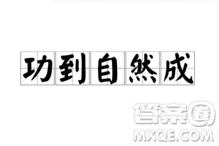 時來轉(zhuǎn)運和功到自然成材料作文800字