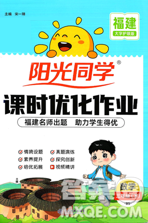 江西教育出版社2025年春陽(yáng)光同學(xué)課時(shí)優(yōu)化作業(yè)三年級(jí)數(shù)學(xué)下冊(cè)北師大版福建專版答案