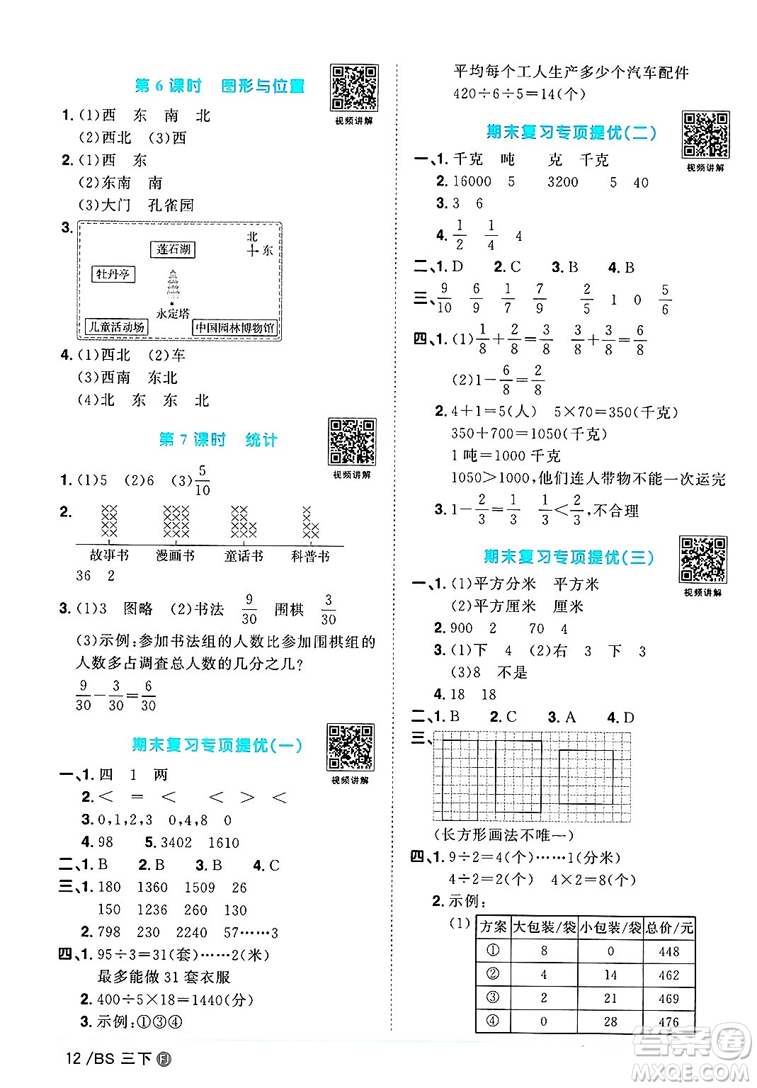 江西教育出版社2025年春陽(yáng)光同學(xué)課時(shí)優(yōu)化作業(yè)三年級(jí)數(shù)學(xué)下冊(cè)北師大版福建專版答案