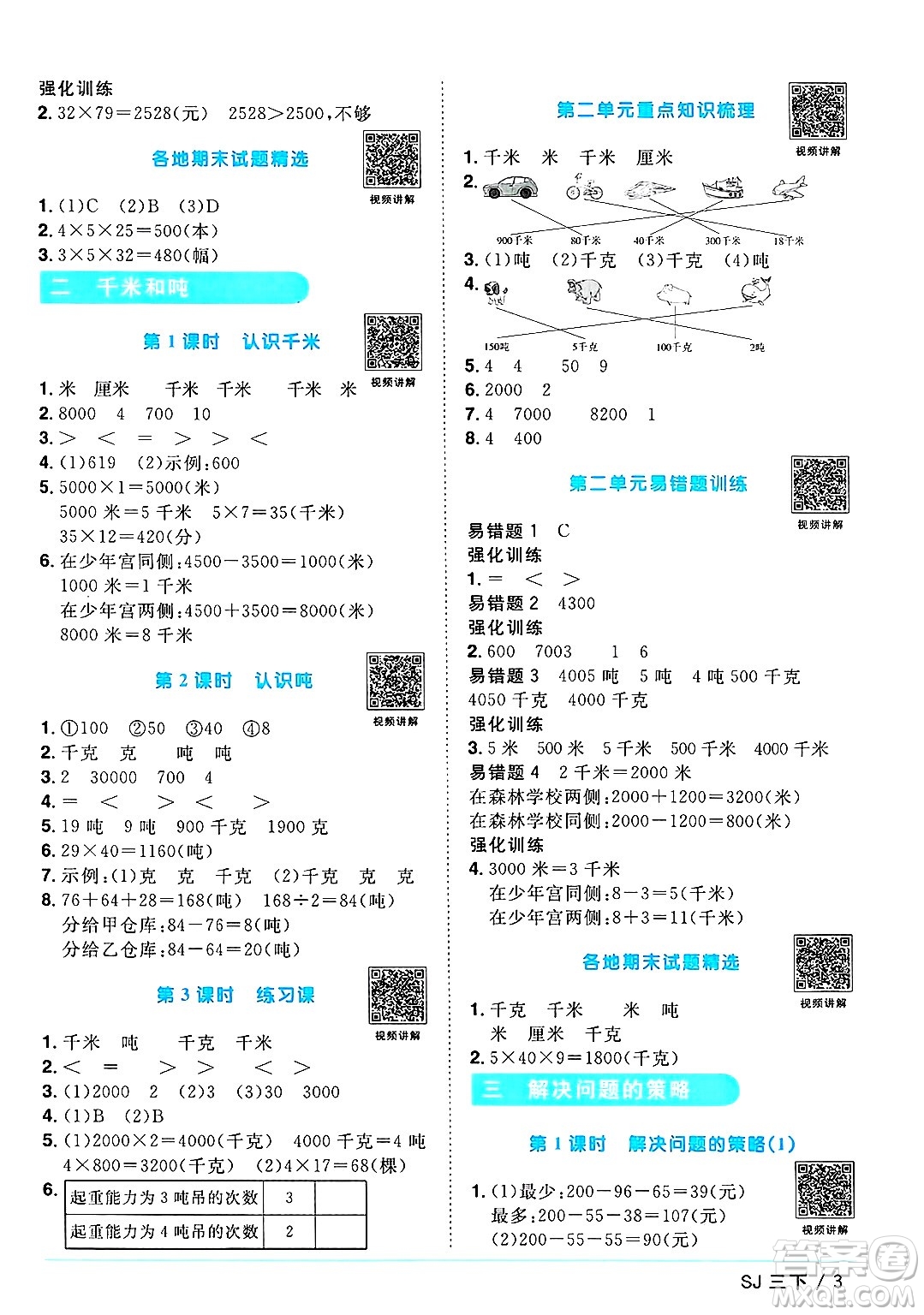 江西教育出版社2025年春陽(yáng)光同學(xué)課時(shí)優(yōu)化作業(yè)三年級(jí)數(shù)學(xué)下冊(cè)蘇教版安徽專版答案