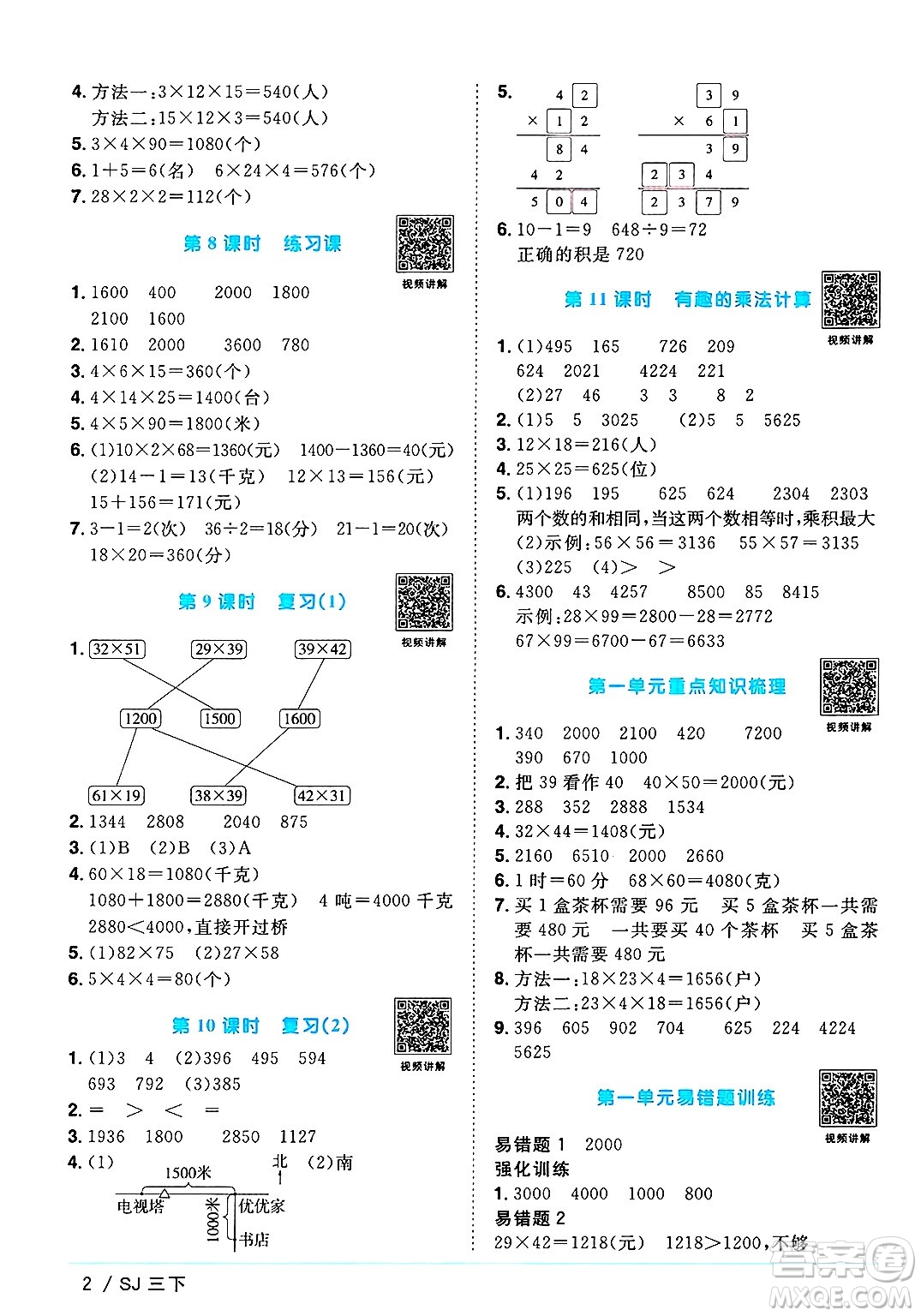 江西教育出版社2025年春陽(yáng)光同學(xué)課時(shí)優(yōu)化作業(yè)三年級(jí)數(shù)學(xué)下冊(cè)蘇教版安徽專版答案
