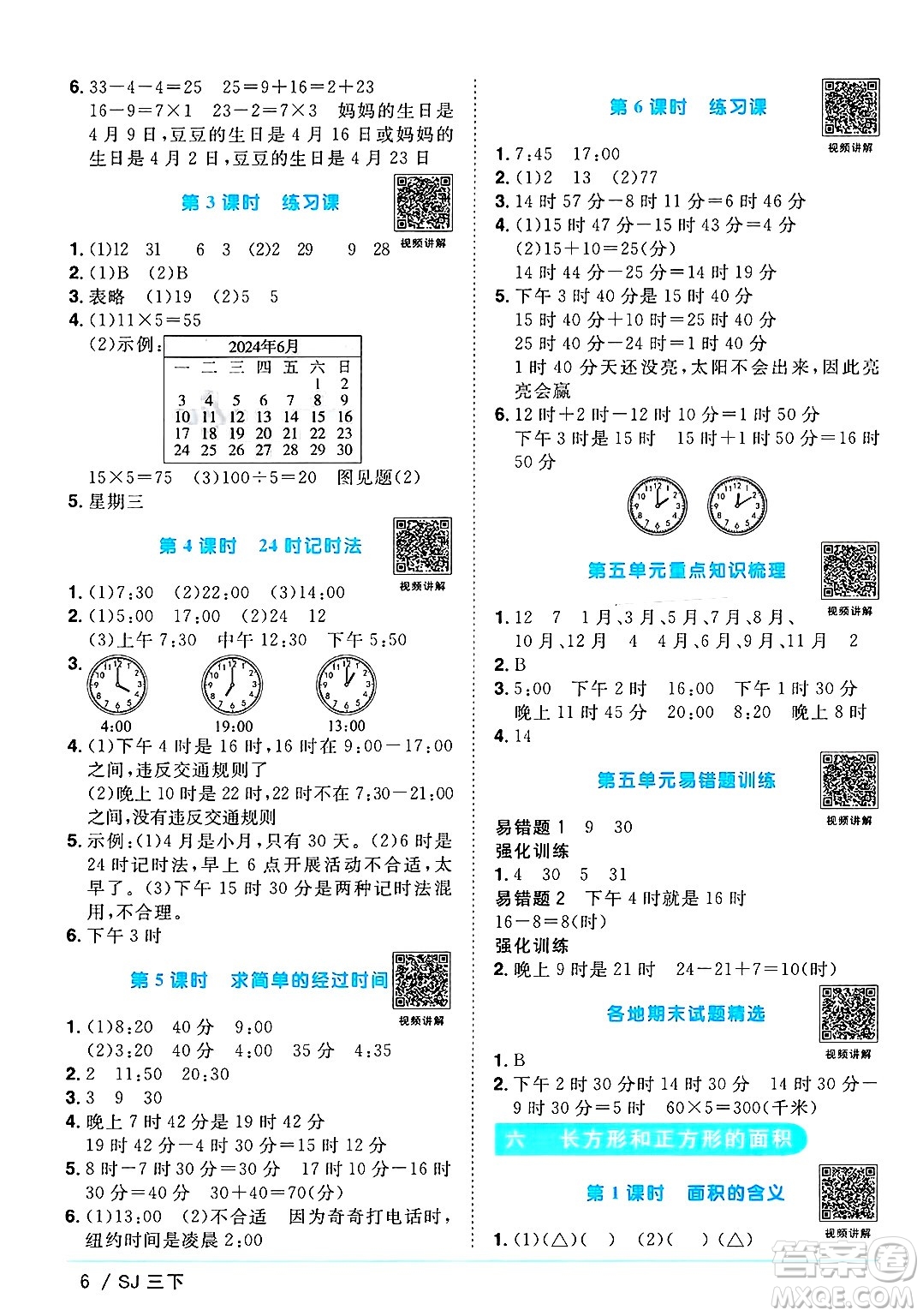 江西教育出版社2025年春陽(yáng)光同學(xué)課時(shí)優(yōu)化作業(yè)三年級(jí)數(shù)學(xué)下冊(cè)蘇教版安徽專版答案