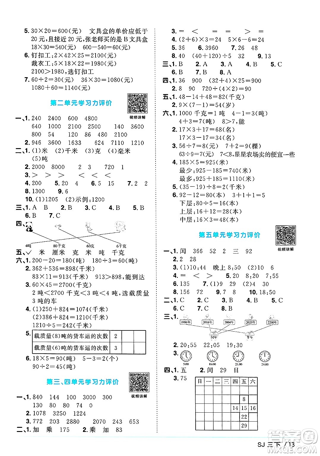 江西教育出版社2025年春陽(yáng)光同學(xué)課時(shí)優(yōu)化作業(yè)三年級(jí)數(shù)學(xué)下冊(cè)蘇教版安徽專版答案
