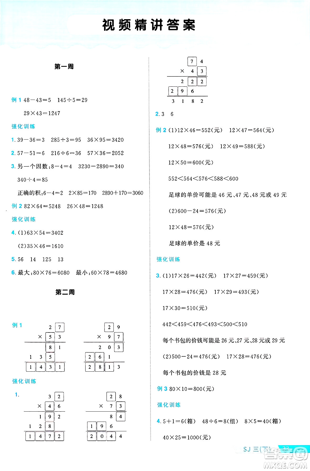 江西教育出版社2025年春陽(yáng)光同學(xué)課時(shí)優(yōu)化作業(yè)三年級(jí)數(shù)學(xué)下冊(cè)蘇教版安徽專版答案