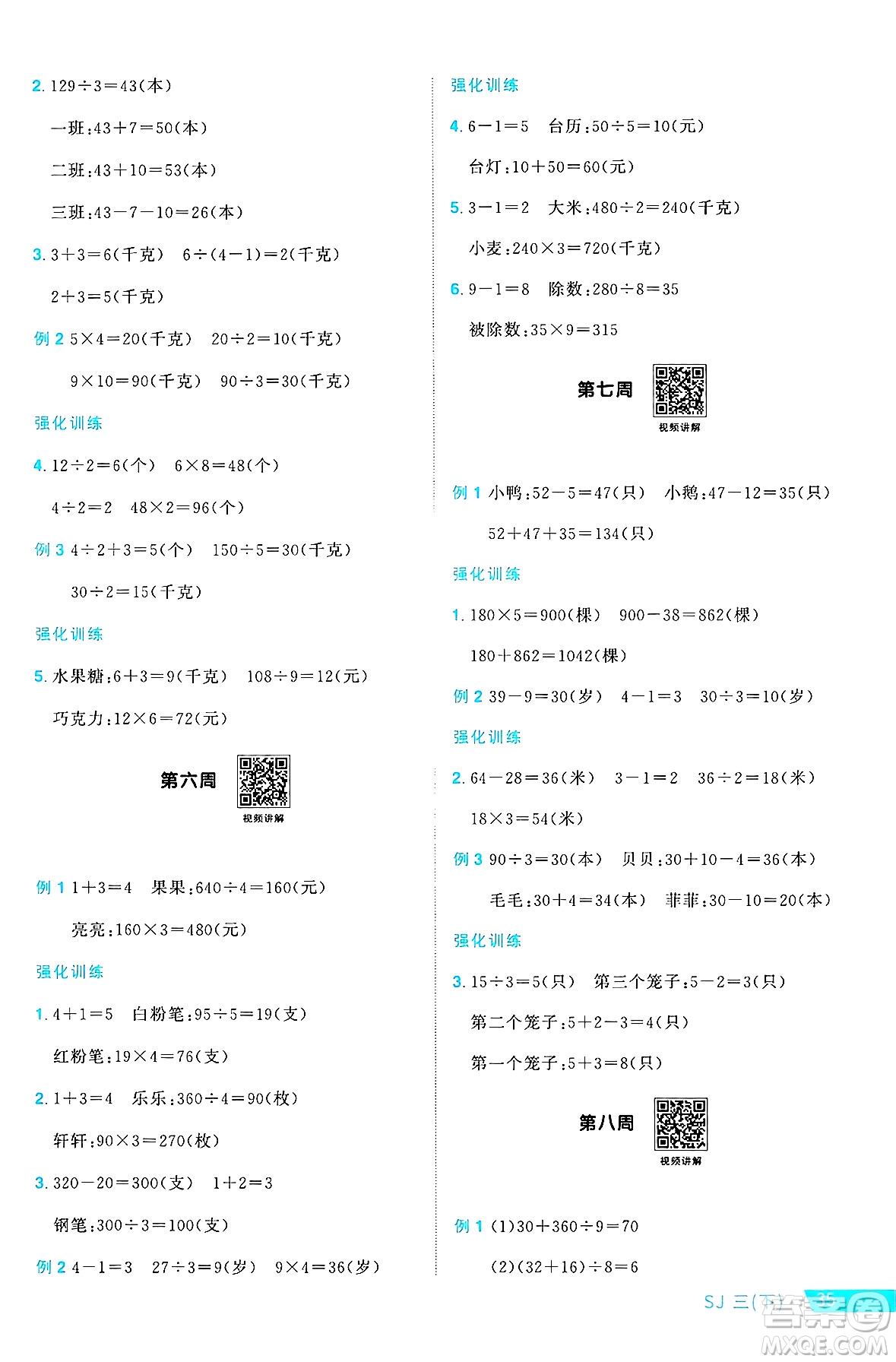 江西教育出版社2025年春陽(yáng)光同學(xué)課時(shí)優(yōu)化作業(yè)三年級(jí)數(shù)學(xué)下冊(cè)蘇教版安徽專版答案