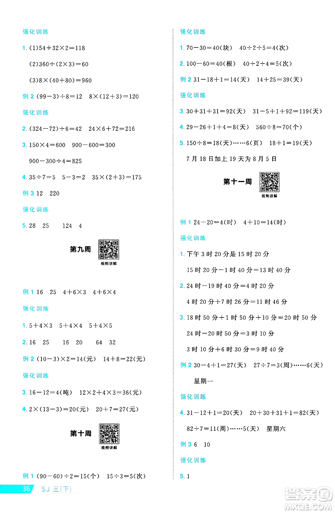 江西教育出版社2025年春陽(yáng)光同學(xué)課時(shí)優(yōu)化作業(yè)三年級(jí)數(shù)學(xué)下冊(cè)蘇教版安徽專版答案