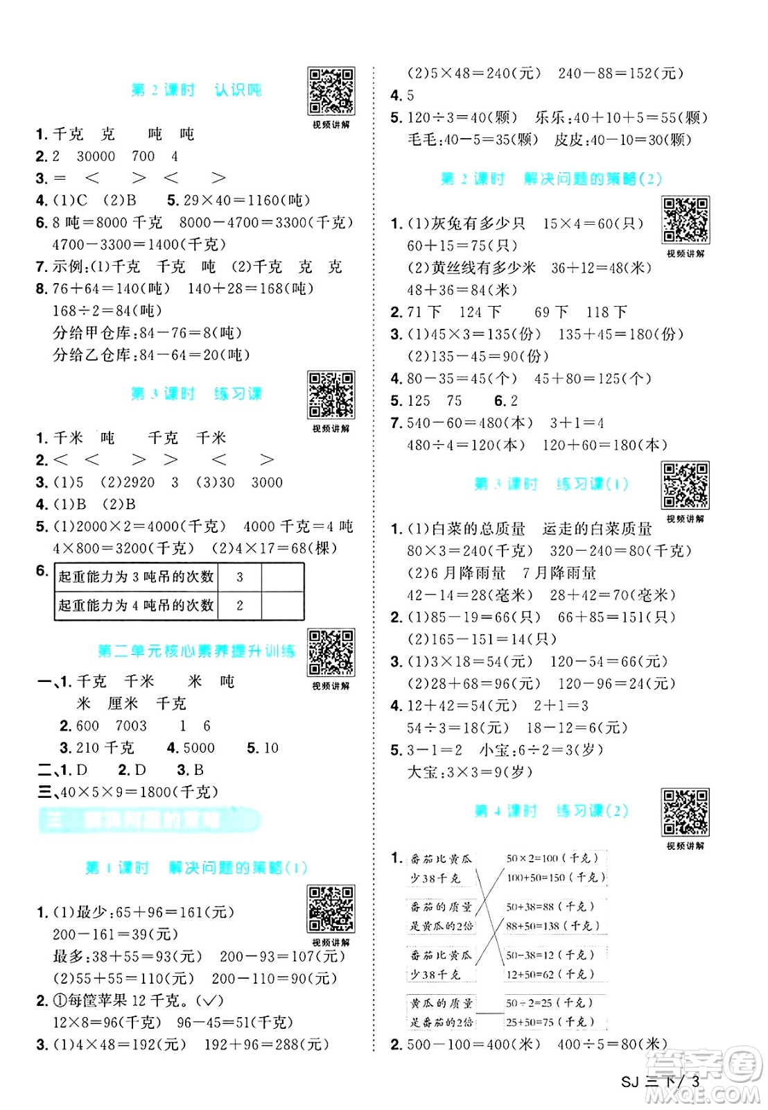 江西教育出版社2025年春陽光同學(xué)課時優(yōu)化作業(yè)三年級數(shù)學(xué)下冊蘇教版蘇南專版答案