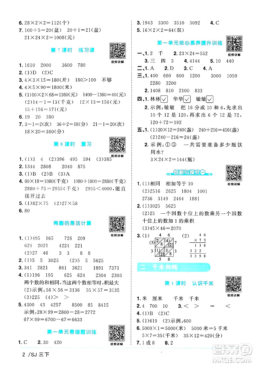 江西教育出版社2025年春陽光同學(xué)課時優(yōu)化作業(yè)三年級數(shù)學(xué)下冊蘇教版蘇南專版答案