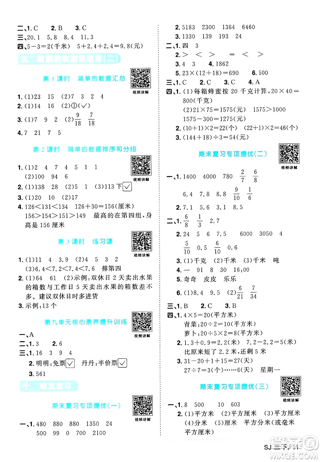 江西教育出版社2025年春陽光同學(xué)課時優(yōu)化作業(yè)三年級數(shù)學(xué)下冊蘇教版蘇南專版答案