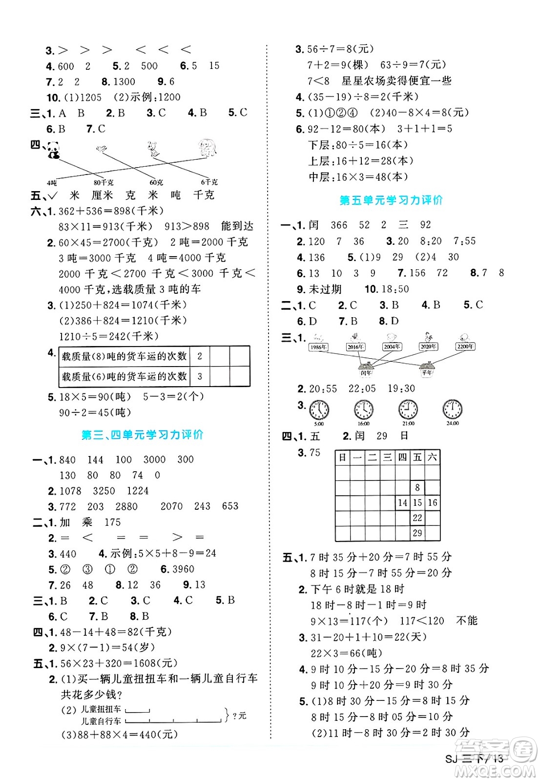 江西教育出版社2025年春陽光同學(xué)課時優(yōu)化作業(yè)三年級數(shù)學(xué)下冊蘇教版蘇南專版答案