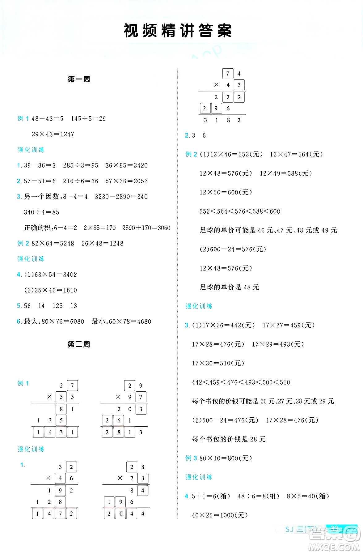 江西教育出版社2025年春陽光同學(xué)課時優(yōu)化作業(yè)三年級數(shù)學(xué)下冊蘇教版蘇南專版答案