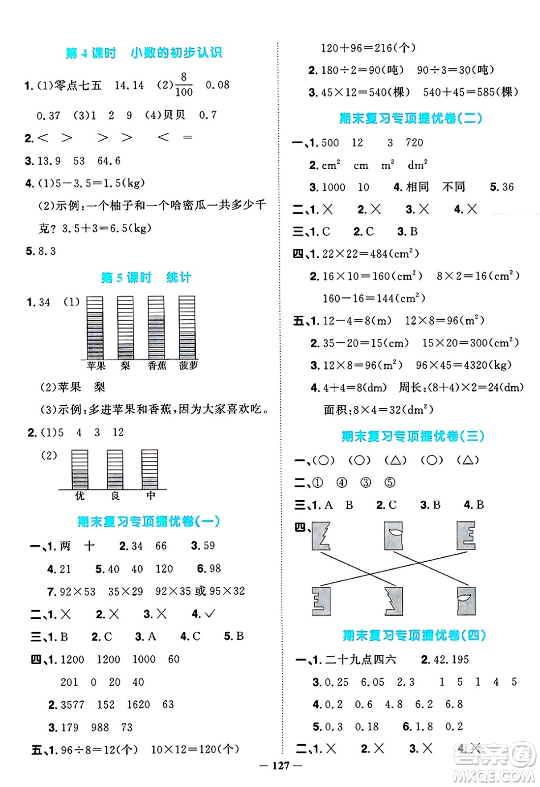 江西教育出版社2025年春陽光同學(xué)課時優(yōu)化作業(yè)三年級數(shù)學(xué)下冊西師版答案