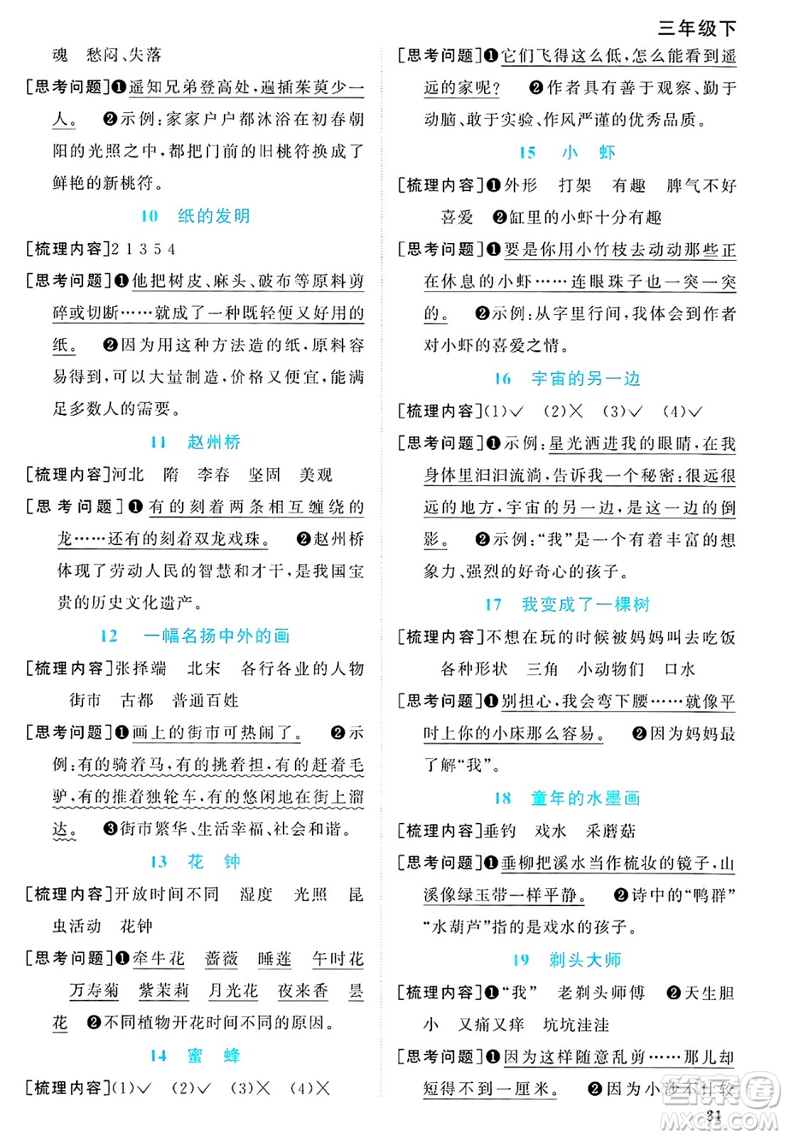 江西教育出版社2025年春陽光同學(xué)課時(shí)優(yōu)化作業(yè)三年級語文下冊人教版答案
