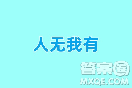 人無我有材料作文800字 關于人無我有的材料作文800字