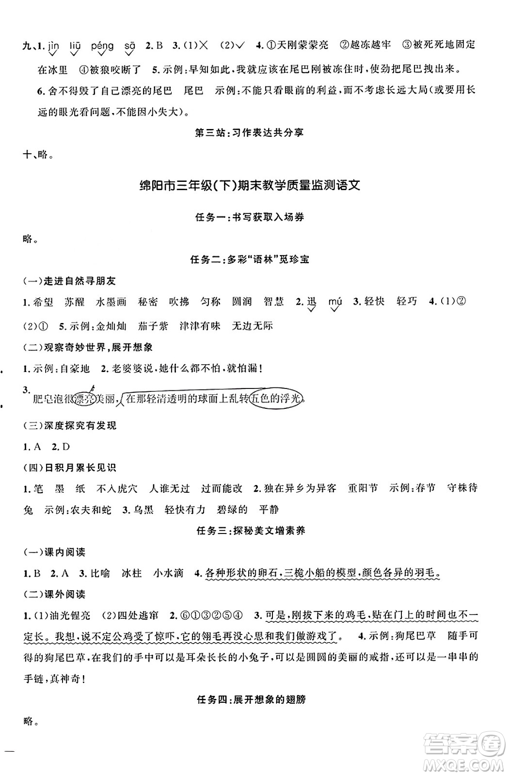 江西教育出版社2025年春陽(yáng)光同學(xué)課時(shí)優(yōu)化作業(yè)三年級(jí)語(yǔ)文下冊(cè)人教版四川專(zhuān)版答案