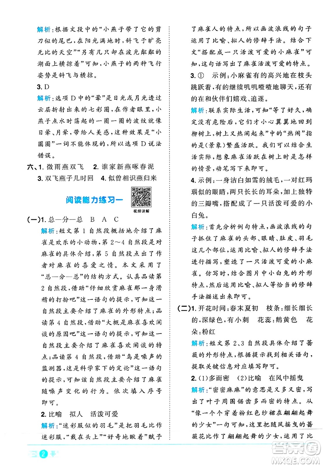 江西教育出版社2025年春陽光同學課時優(yōu)化作業(yè)三年級語文下冊人教版陜西專版答案