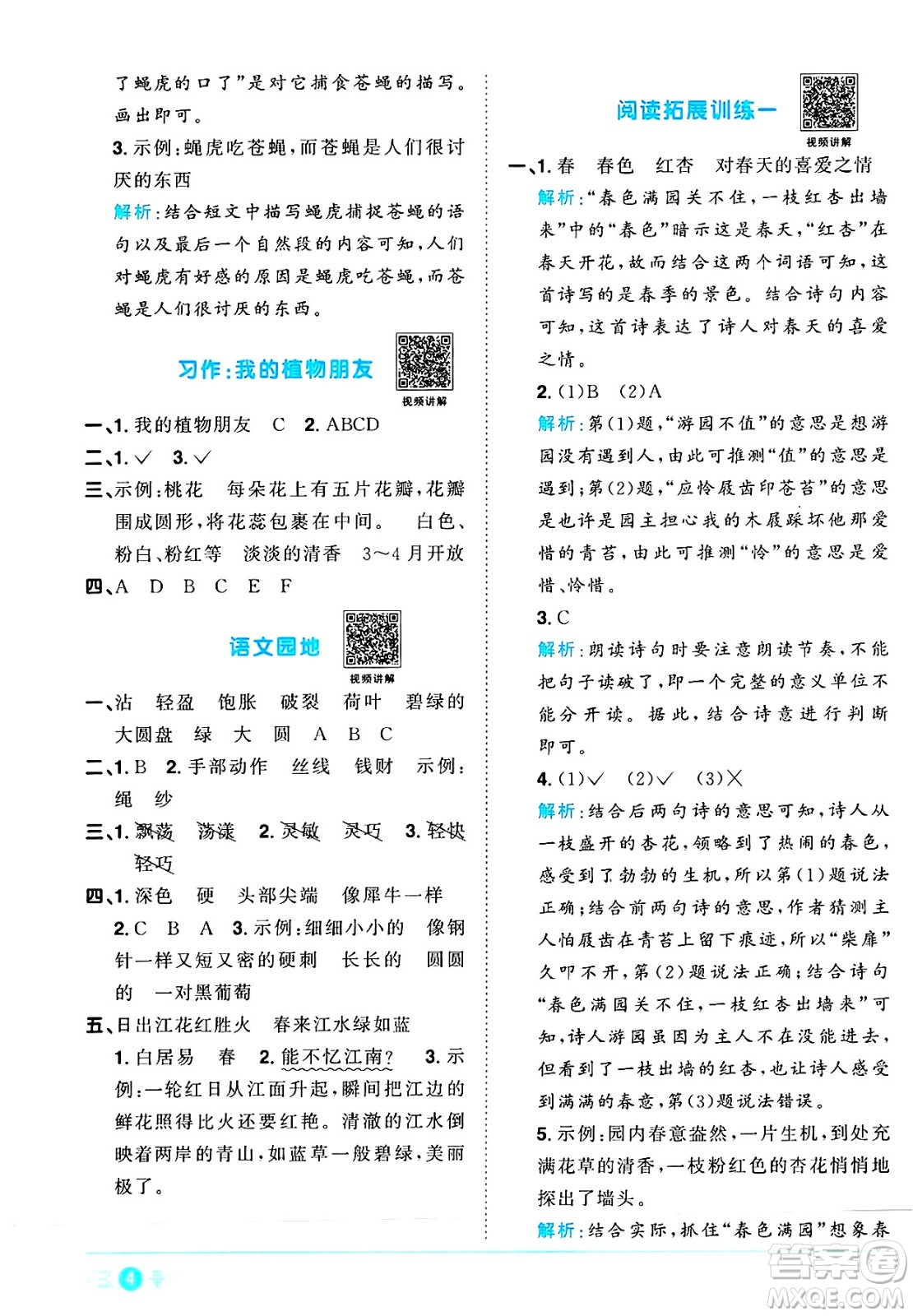 江西教育出版社2025年春陽光同學課時優(yōu)化作業(yè)三年級語文下冊人教版陜西專版答案