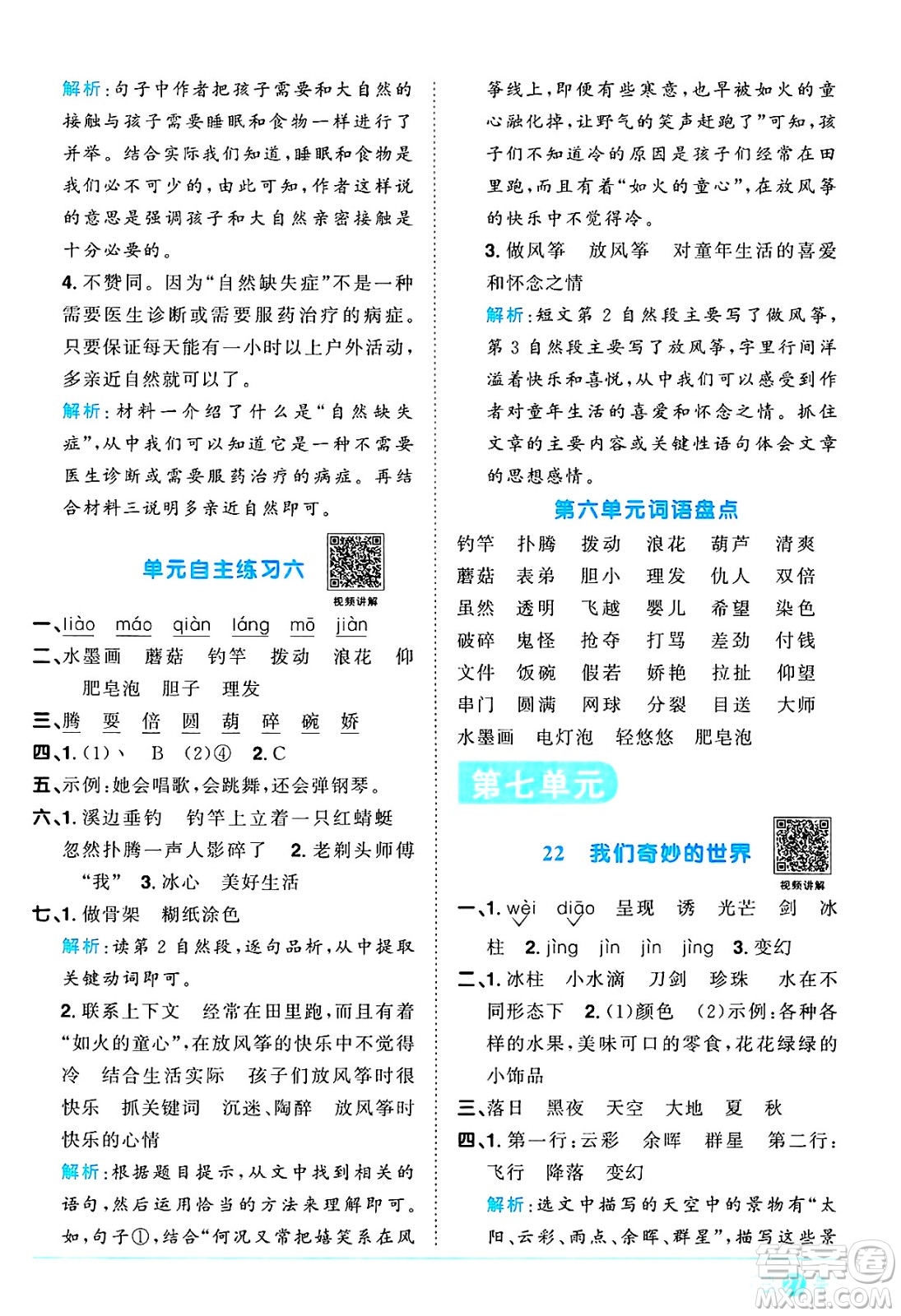 江西教育出版社2025年春陽光同學課時優(yōu)化作業(yè)三年級語文下冊人教版陜西專版答案