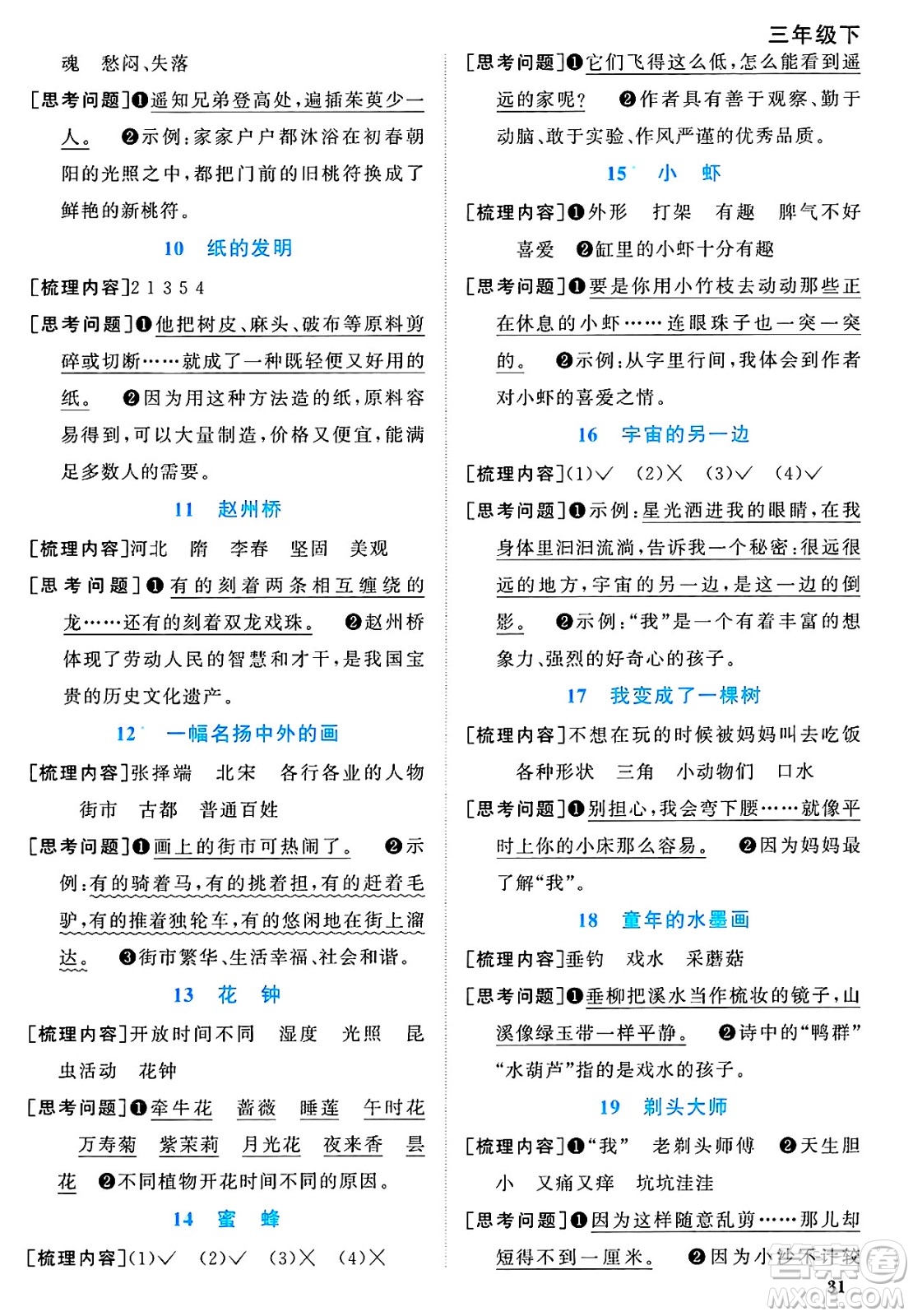 江西教育出版社2025年春陽光同學課時優(yōu)化作業(yè)三年級語文下冊人教版陜西專版答案