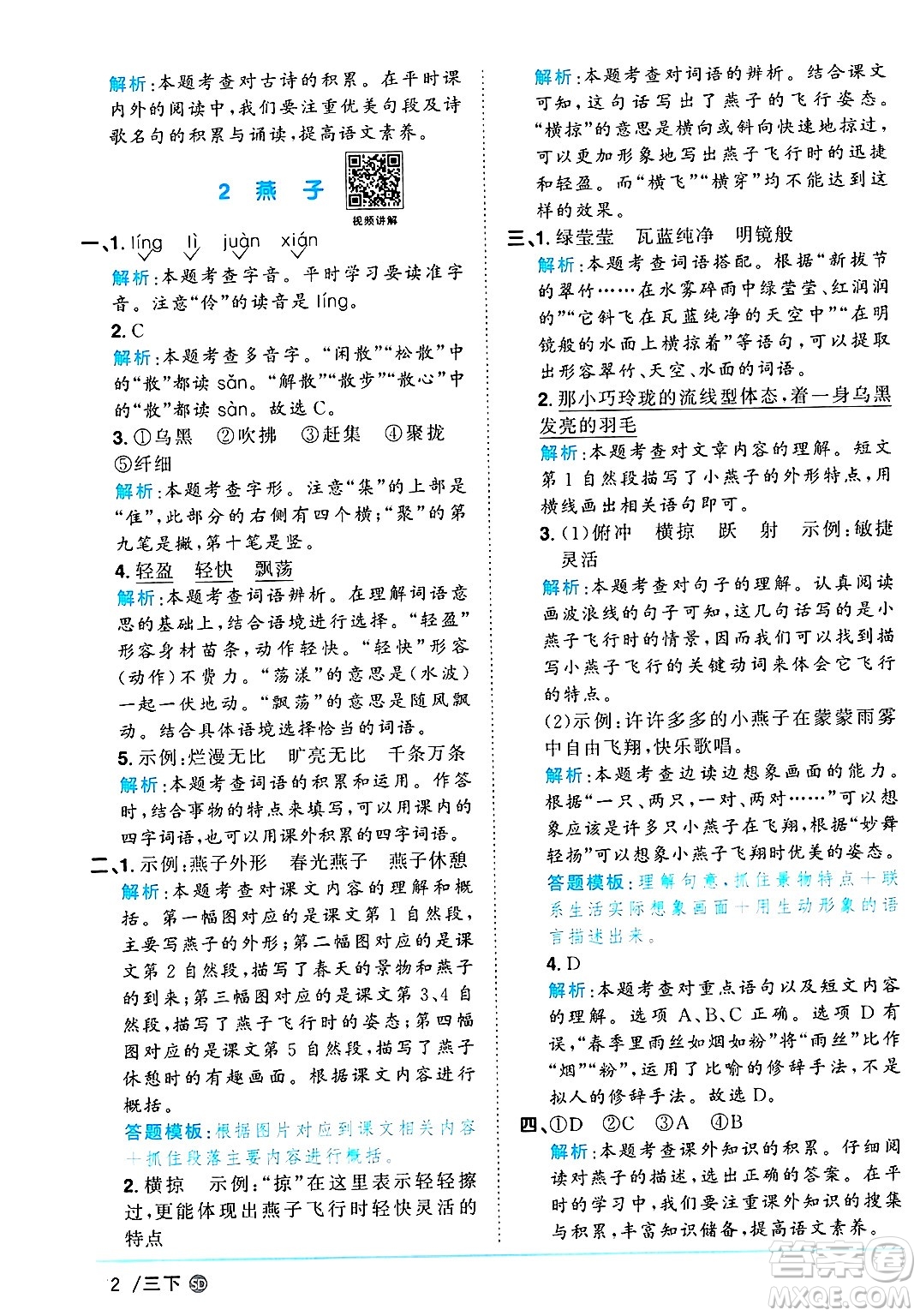 甘肅少年兒童出版社2025年春陽光同學(xué)課時優(yōu)化作業(yè)三年級語文下冊人教版山東聊城專版答案