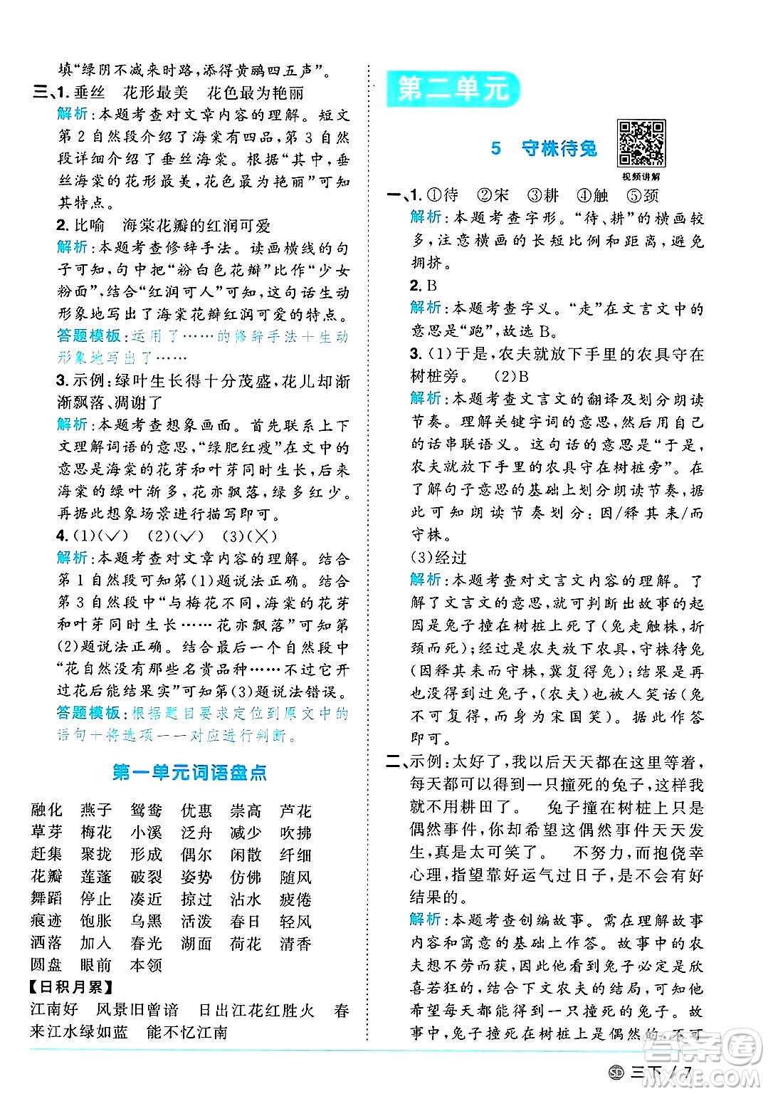甘肅少年兒童出版社2025年春陽光同學(xué)課時優(yōu)化作業(yè)三年級語文下冊人教版山東聊城專版答案