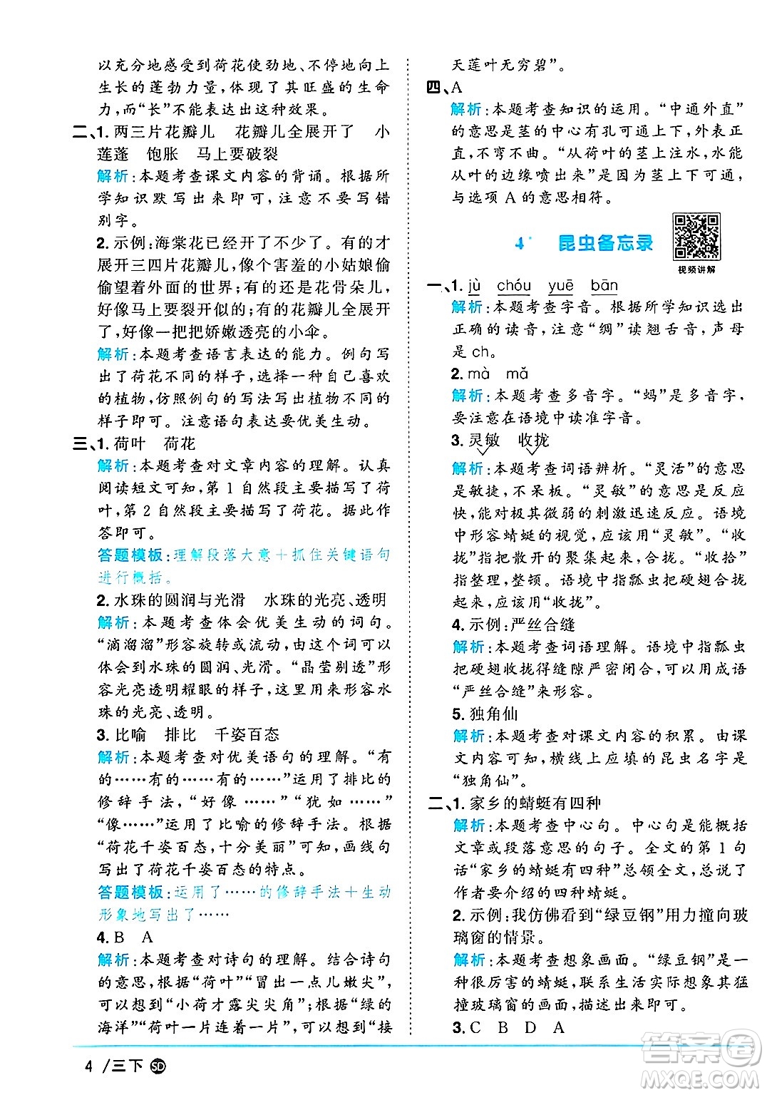甘肅少年兒童出版社2025年春陽光同學(xué)課時優(yōu)化作業(yè)三年級語文下冊人教版山東聊城專版答案