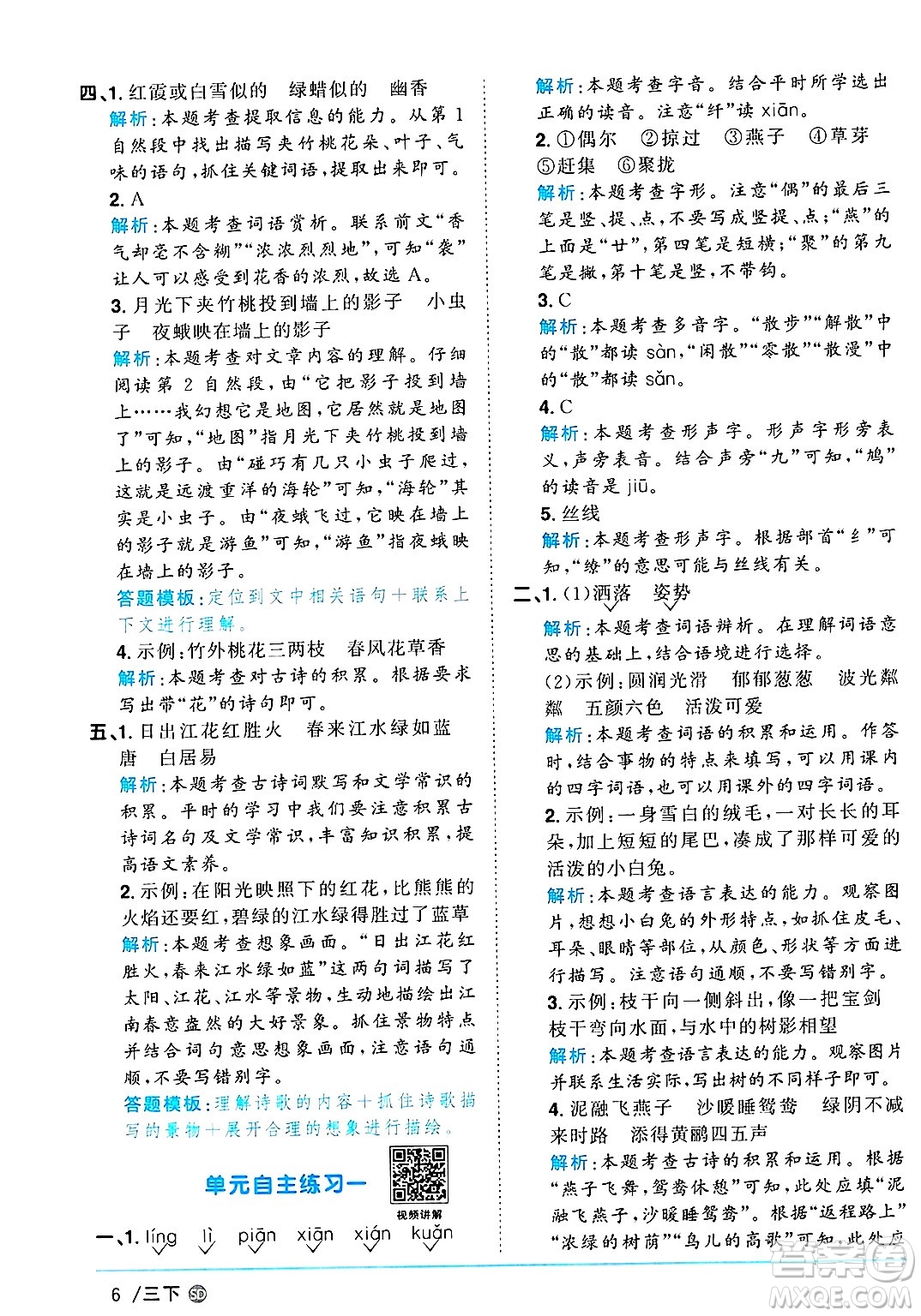 甘肅少年兒童出版社2025年春陽光同學(xué)課時優(yōu)化作業(yè)三年級語文下冊人教版山東聊城專版答案