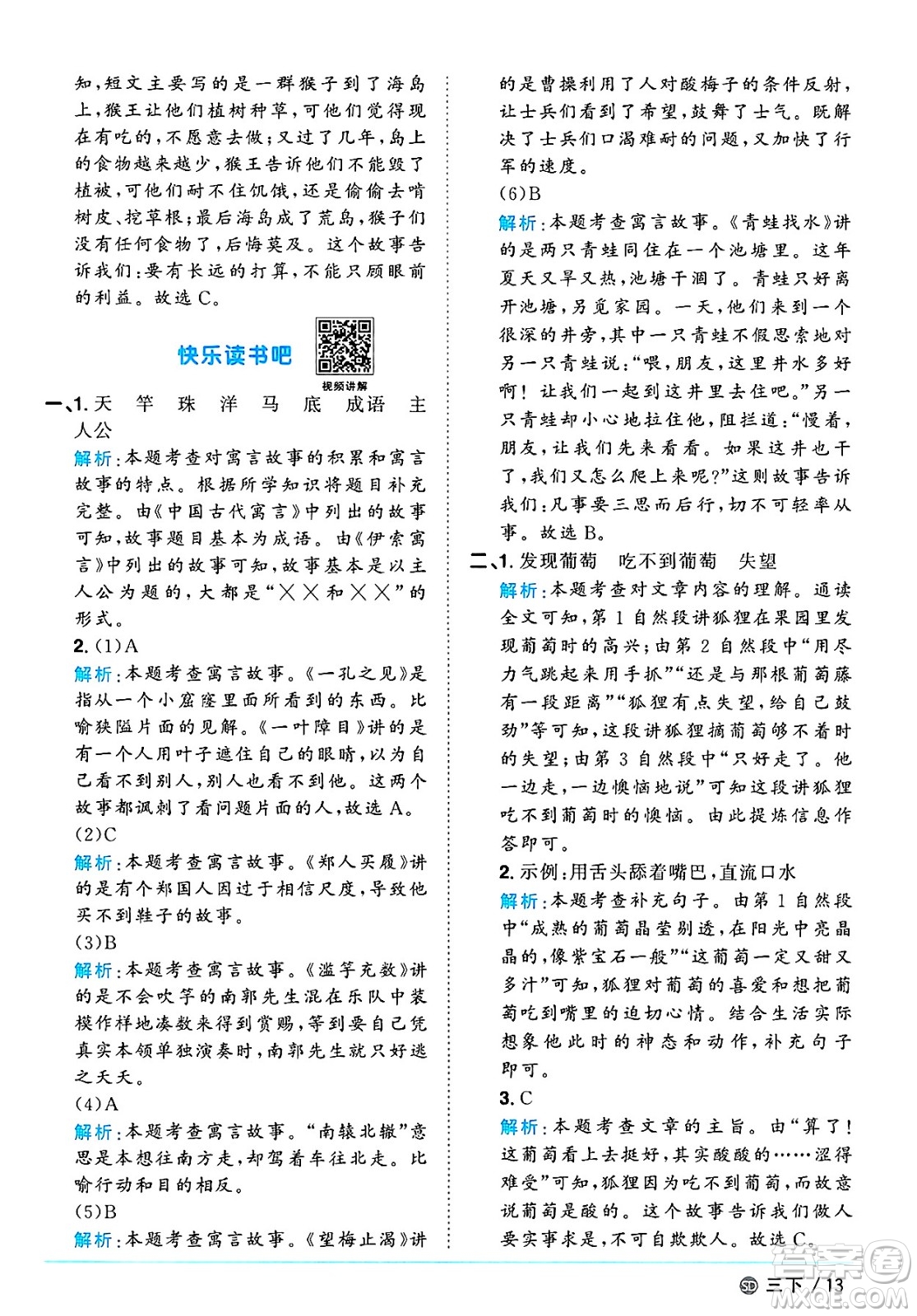 甘肅少年兒童出版社2025年春陽光同學(xué)課時優(yōu)化作業(yè)三年級語文下冊人教版山東聊城專版答案