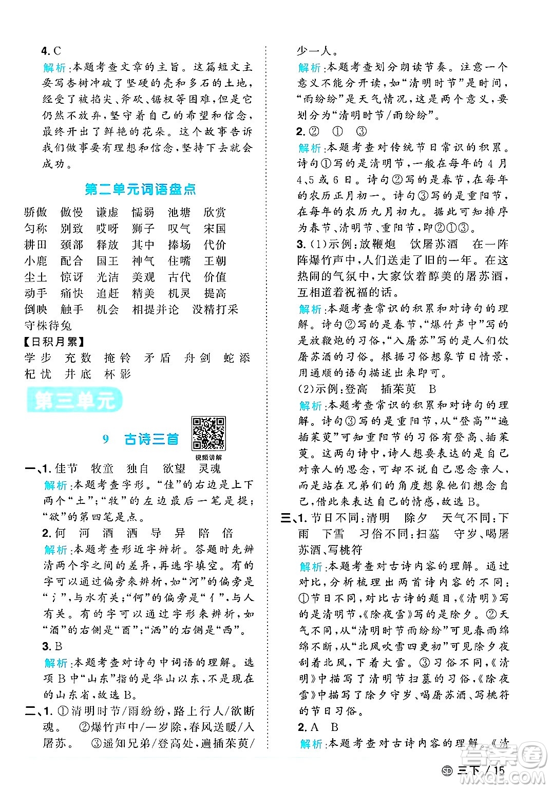 甘肅少年兒童出版社2025年春陽光同學(xué)課時優(yōu)化作業(yè)三年級語文下冊人教版山東聊城專版答案