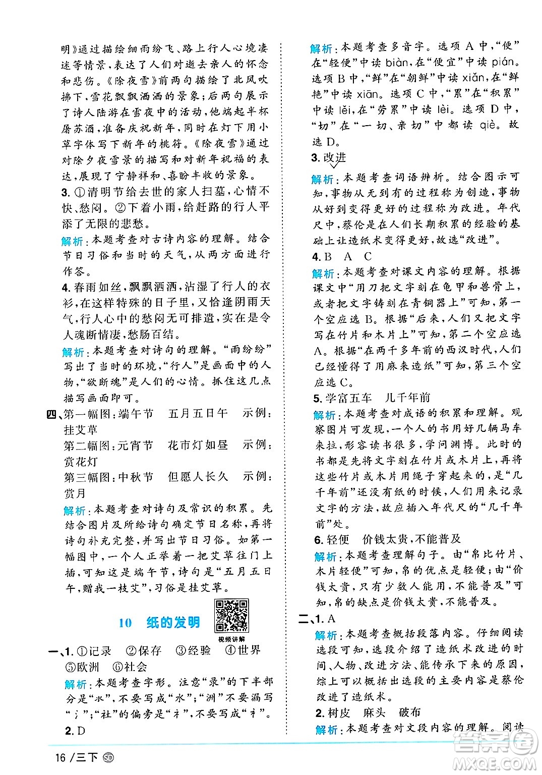 甘肅少年兒童出版社2025年春陽光同學(xué)課時優(yōu)化作業(yè)三年級語文下冊人教版山東聊城專版答案