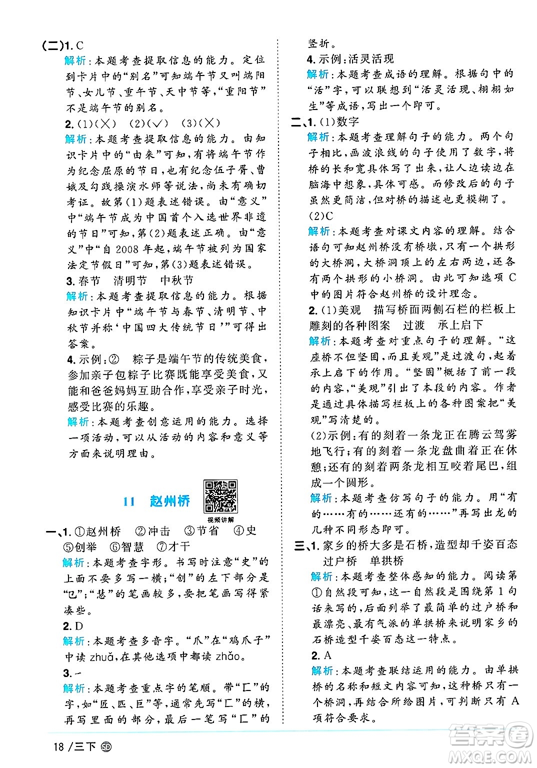 甘肅少年兒童出版社2025年春陽光同學(xué)課時優(yōu)化作業(yè)三年級語文下冊人教版山東聊城專版答案