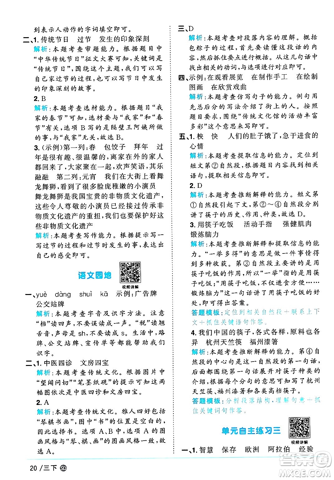 甘肅少年兒童出版社2025年春陽光同學(xué)課時優(yōu)化作業(yè)三年級語文下冊人教版山東聊城專版答案