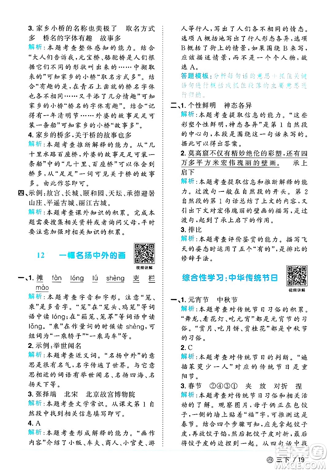 甘肅少年兒童出版社2025年春陽光同學(xué)課時優(yōu)化作業(yè)三年級語文下冊人教版山東聊城專版答案