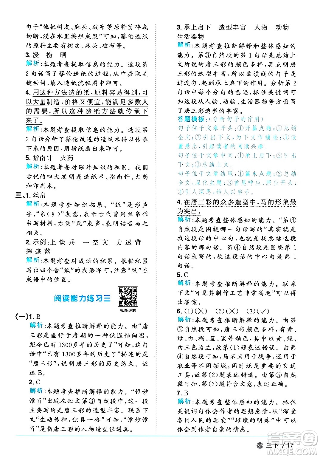 甘肅少年兒童出版社2025年春陽光同學(xué)課時優(yōu)化作業(yè)三年級語文下冊人教版山東聊城專版答案