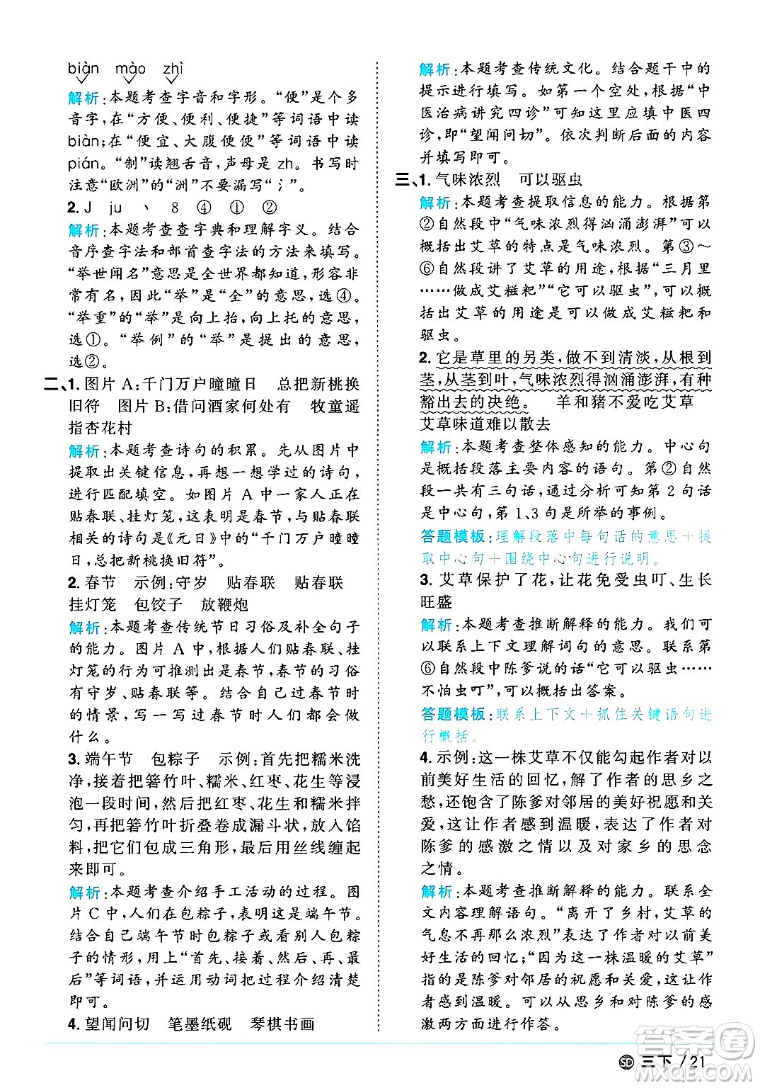 甘肅少年兒童出版社2025年春陽光同學(xué)課時優(yōu)化作業(yè)三年級語文下冊人教版山東聊城專版答案