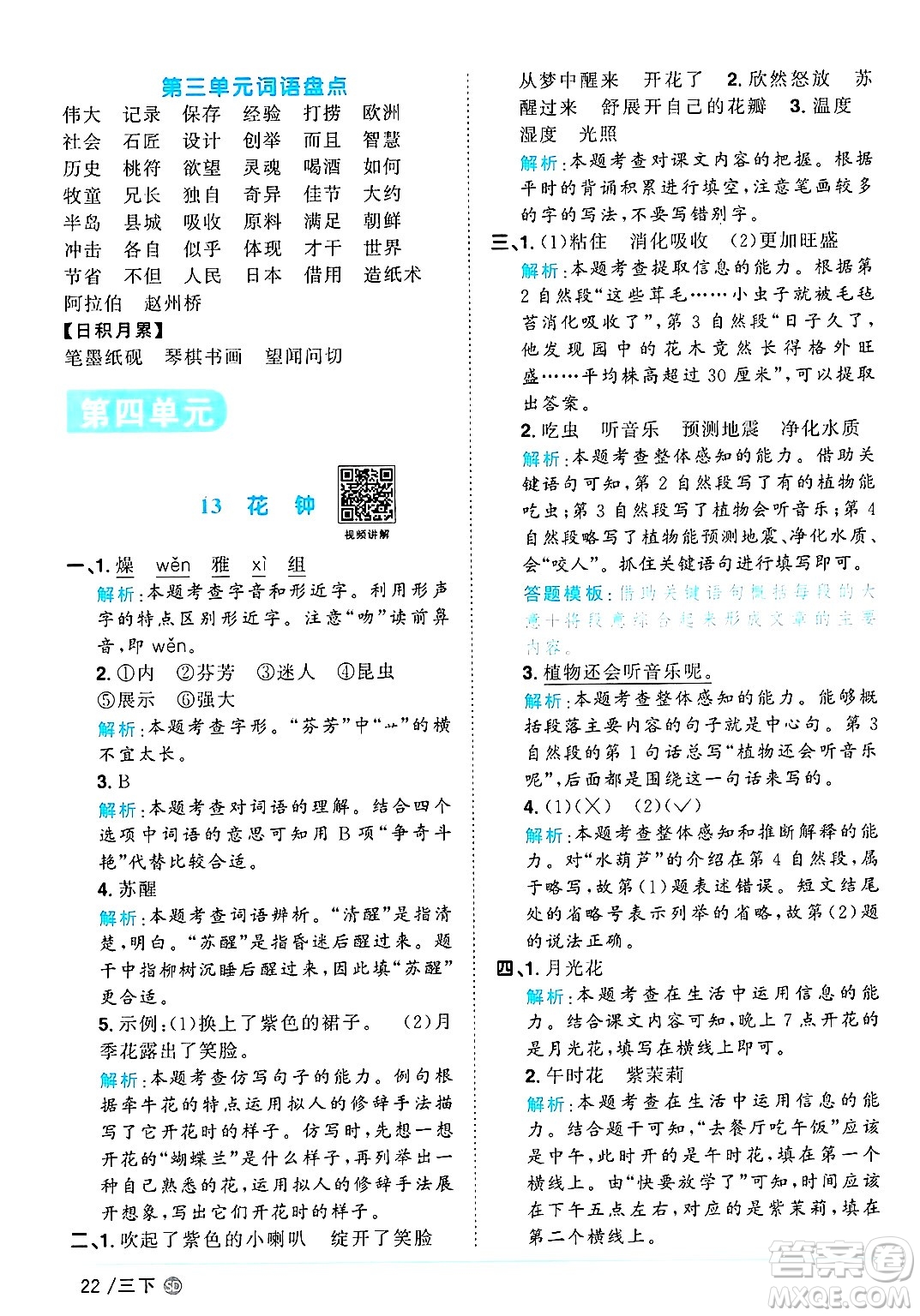 甘肅少年兒童出版社2025年春陽光同學(xué)課時優(yōu)化作業(yè)三年級語文下冊人教版山東聊城專版答案