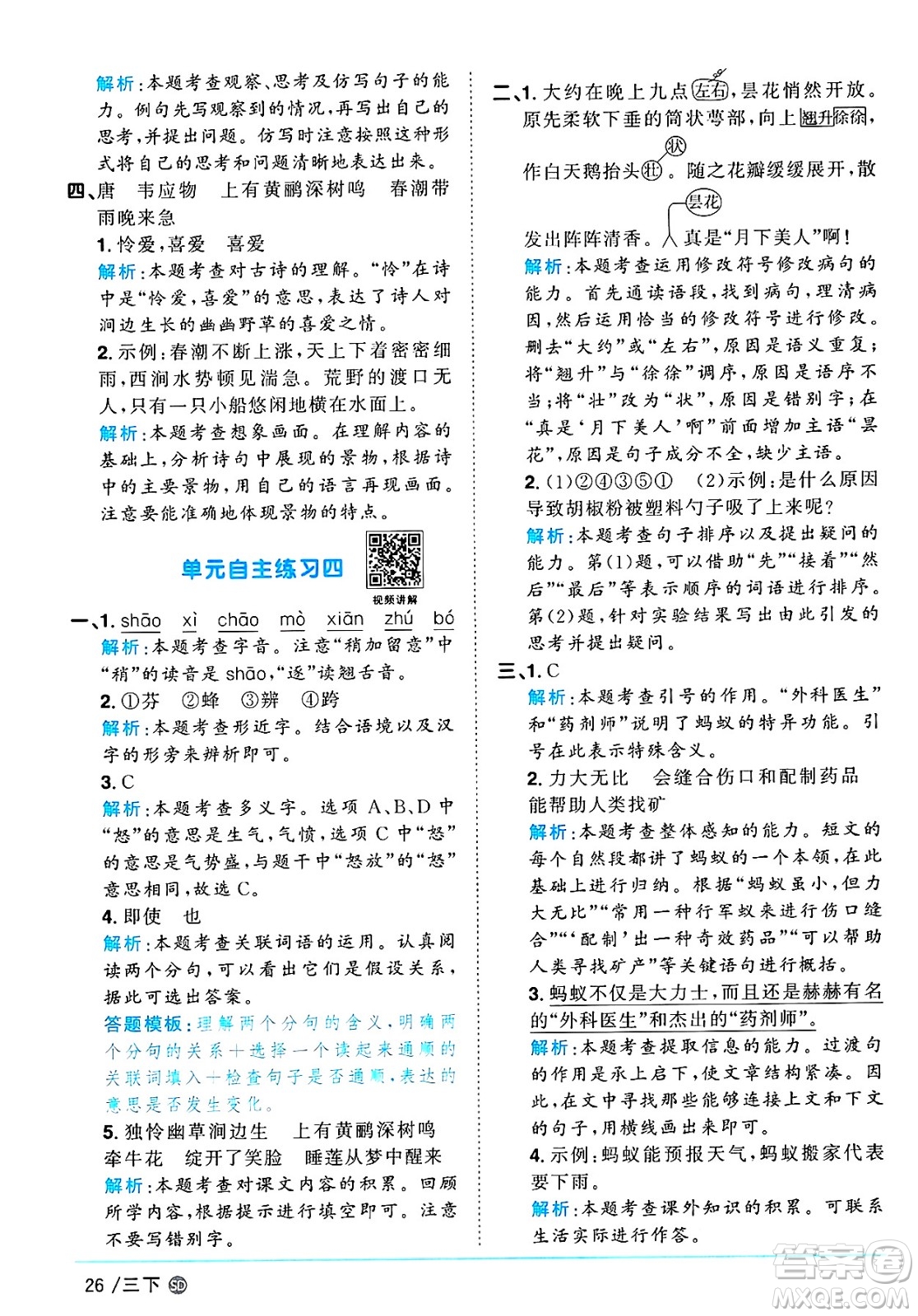 甘肅少年兒童出版社2025年春陽光同學(xué)課時優(yōu)化作業(yè)三年級語文下冊人教版山東聊城專版答案