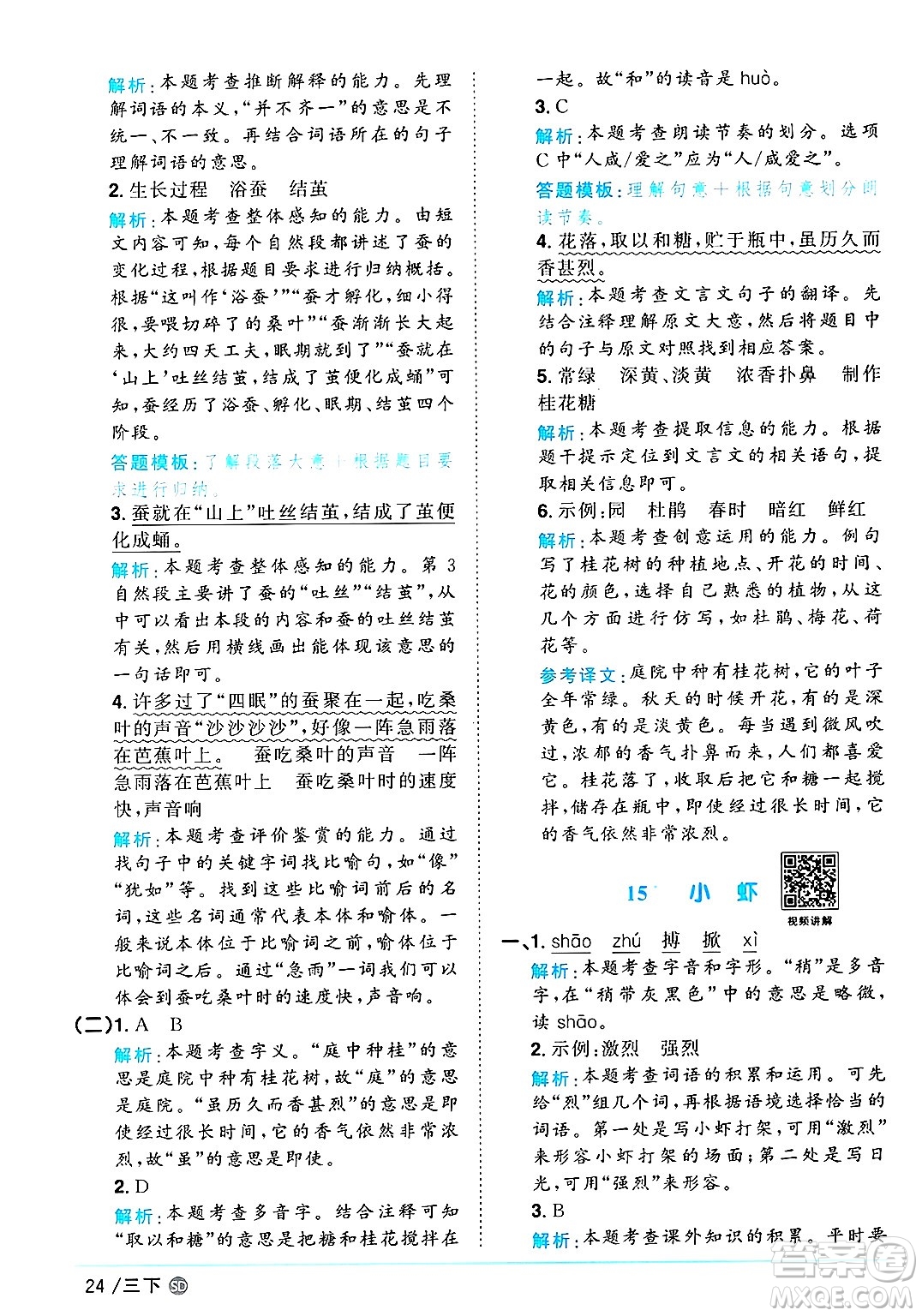 甘肅少年兒童出版社2025年春陽光同學(xué)課時優(yōu)化作業(yè)三年級語文下冊人教版山東聊城專版答案