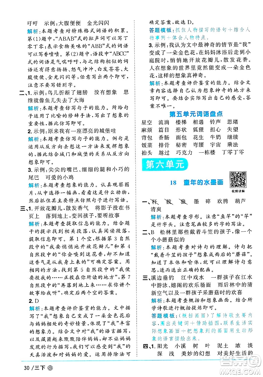 甘肅少年兒童出版社2025年春陽光同學(xué)課時優(yōu)化作業(yè)三年級語文下冊人教版山東聊城專版答案