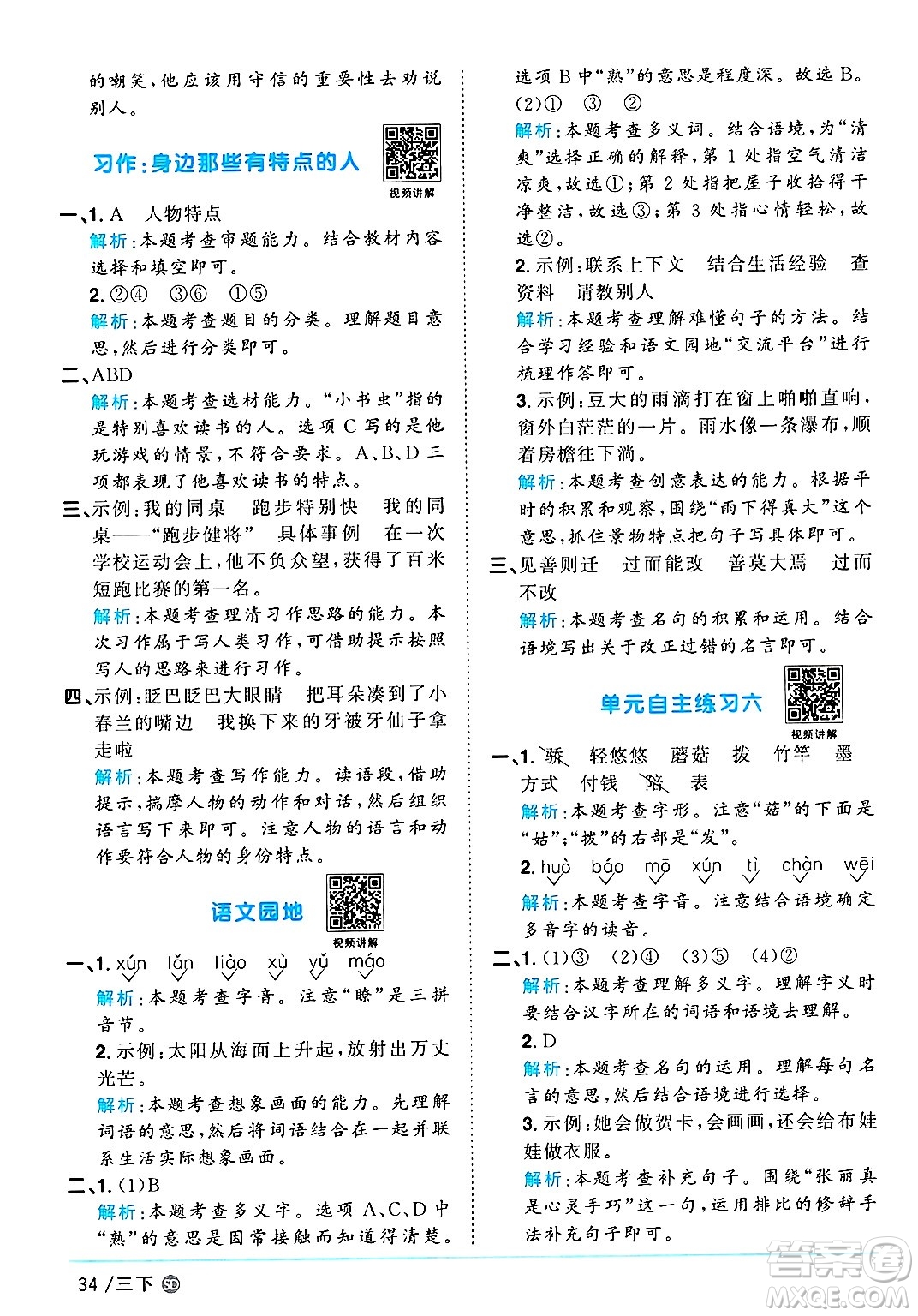 甘肅少年兒童出版社2025年春陽光同學(xué)課時優(yōu)化作業(yè)三年級語文下冊人教版山東聊城專版答案