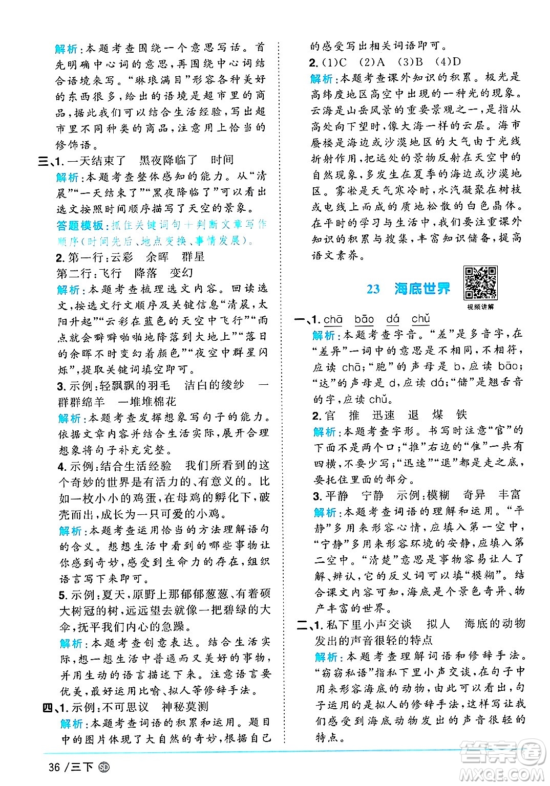 甘肅少年兒童出版社2025年春陽光同學(xué)課時優(yōu)化作業(yè)三年級語文下冊人教版山東聊城專版答案