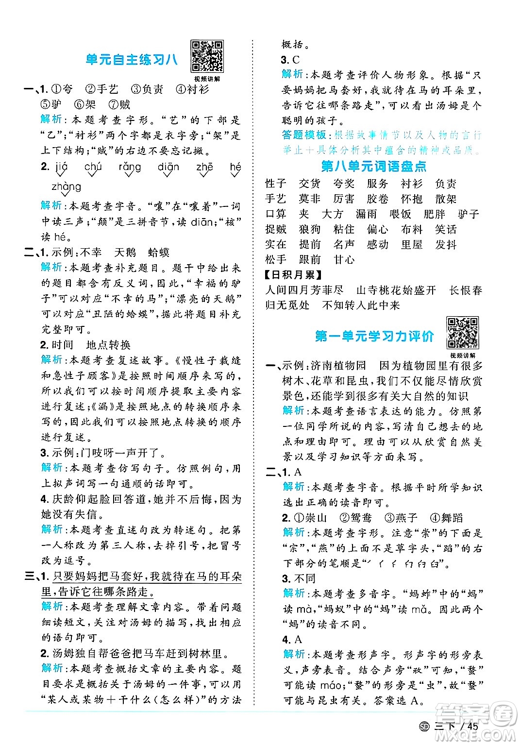 甘肅少年兒童出版社2025年春陽光同學(xué)課時優(yōu)化作業(yè)三年級語文下冊人教版山東聊城專版答案