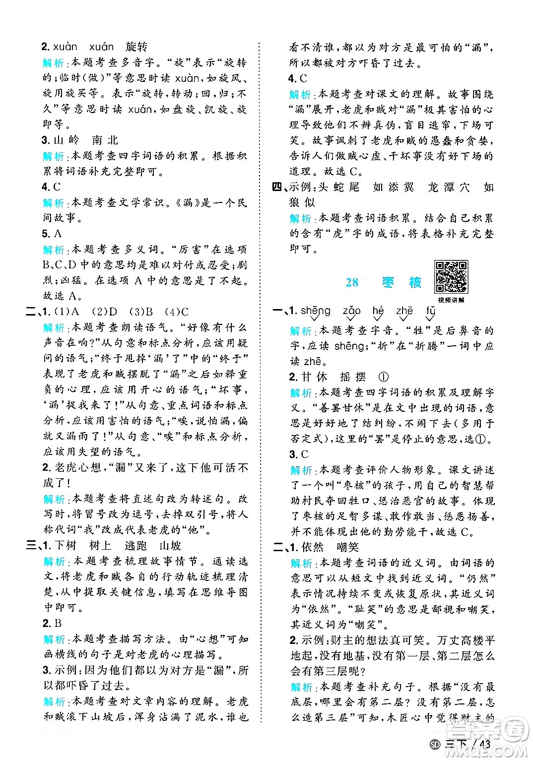 甘肅少年兒童出版社2025年春陽光同學(xué)課時優(yōu)化作業(yè)三年級語文下冊人教版山東聊城專版答案