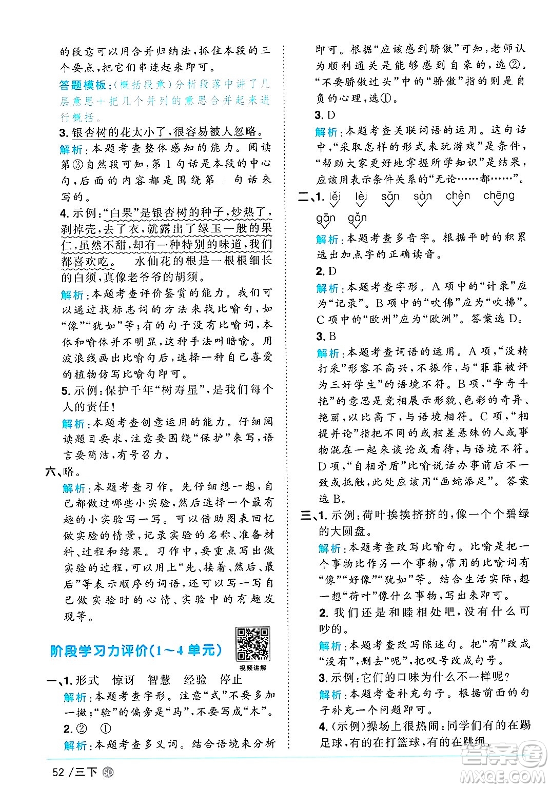 甘肅少年兒童出版社2025年春陽光同學(xué)課時優(yōu)化作業(yè)三年級語文下冊人教版山東聊城專版答案