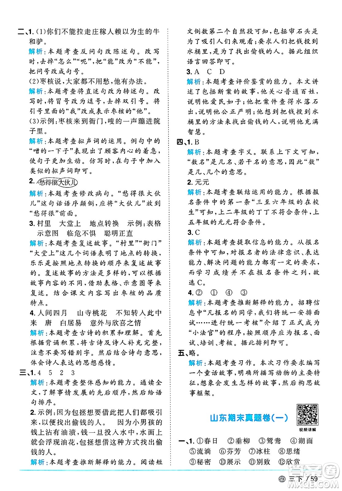 甘肅少年兒童出版社2025年春陽光同學(xué)課時優(yōu)化作業(yè)三年級語文下冊人教版山東聊城專版答案