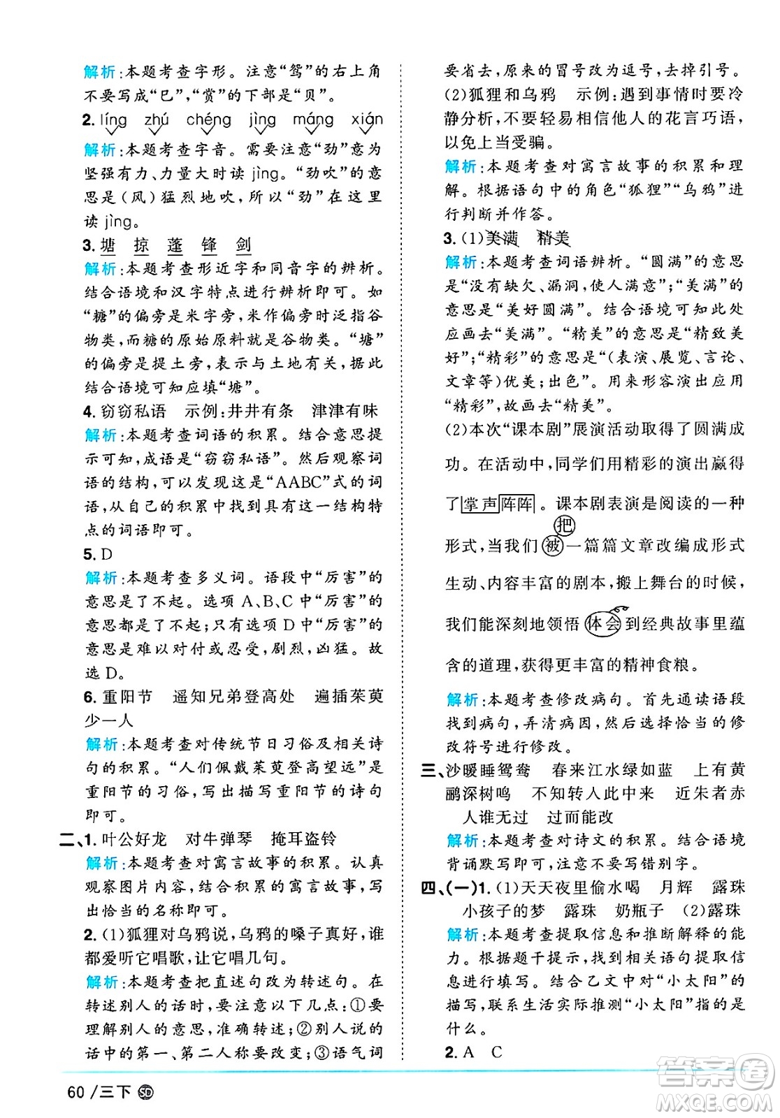 甘肅少年兒童出版社2025年春陽光同學(xué)課時優(yōu)化作業(yè)三年級語文下冊人教版山東聊城專版答案