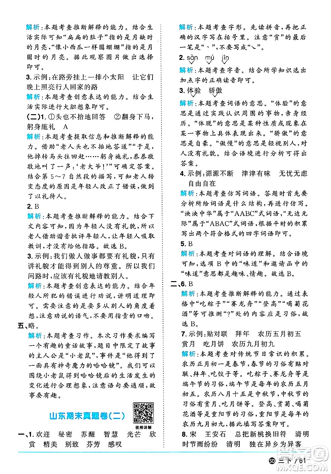 甘肅少年兒童出版社2025年春陽光同學(xué)課時優(yōu)化作業(yè)三年級語文下冊人教版山東聊城專版答案