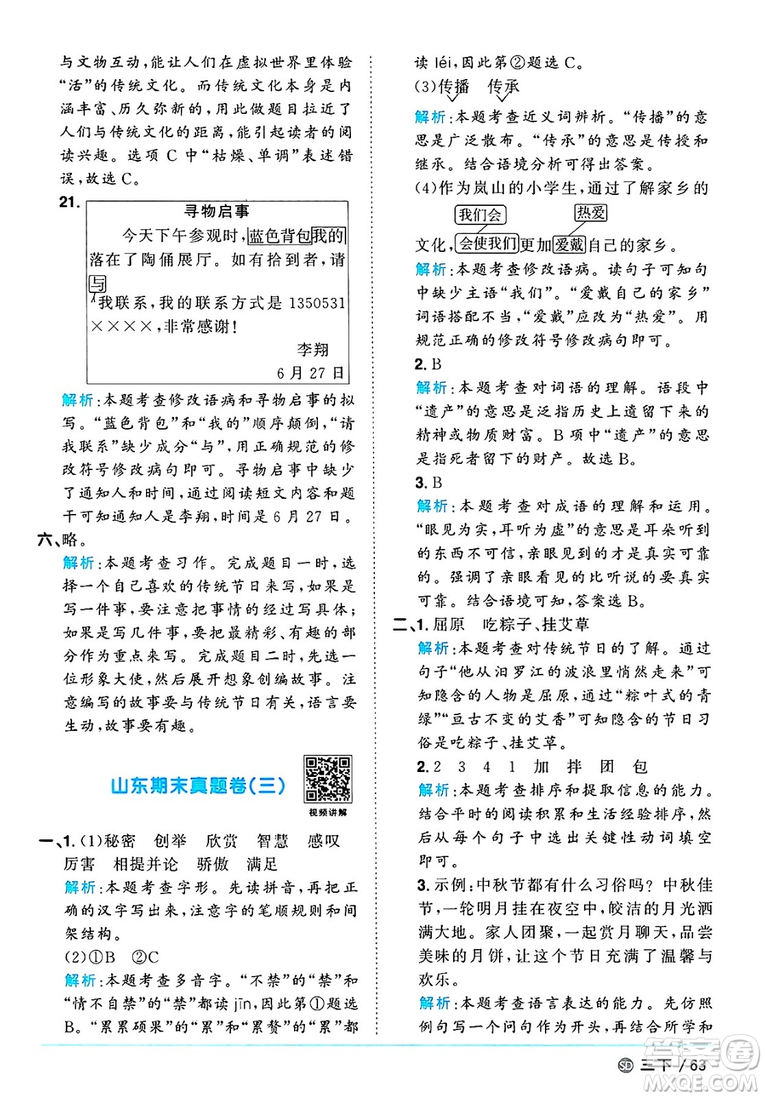 甘肅少年兒童出版社2025年春陽光同學(xué)課時優(yōu)化作業(yè)三年級語文下冊人教版山東聊城專版答案