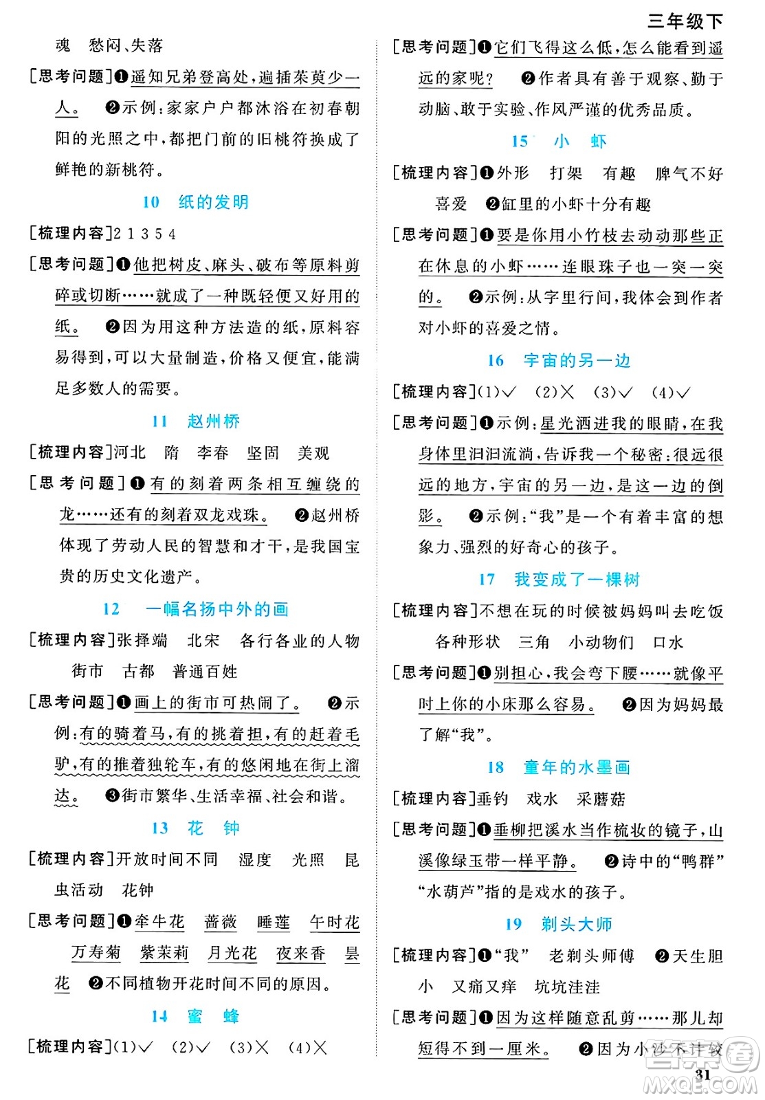 甘肅少年兒童出版社2025年春陽光同學(xué)課時優(yōu)化作業(yè)三年級語文下冊人教版山東聊城專版答案