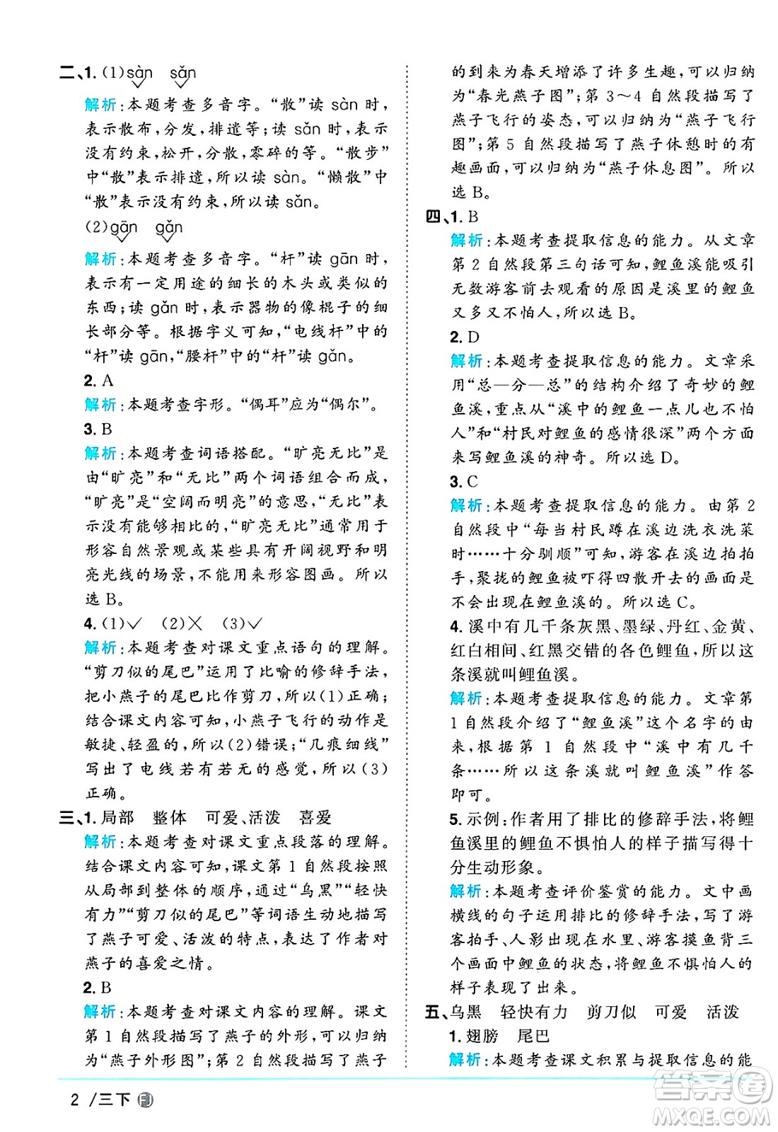 福建少年兒童出版社2025年春陽光同學(xué)課時優(yōu)化作業(yè)三年級語文下冊人教版福建專版答案